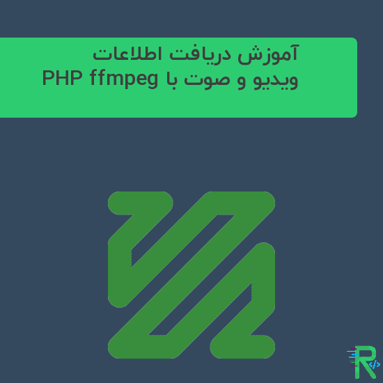 نصب PHP ffmpeg و دریافت اطلاعات ویدیو و صوت با PHP ffmpeg