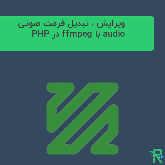 ویرایش ، تبدیل فرمت صوتی audio با ffmpeg در PHP