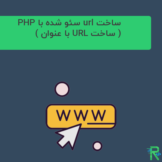 ساخت url سئو شده با PHP ( ساخت URL با عنوان )