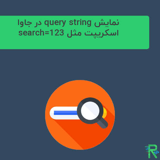 نمایش query string در جاوا اسکریپت مثل search=123