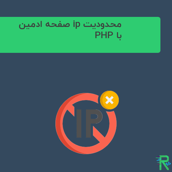 محدودیت ip صفحه ادمین با PHP