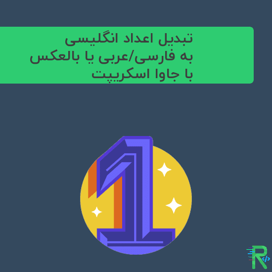 تبدیل اعداد انگلیسی به فارسی/عربی یا بالعکس با جاوا اسکریپت (JS)