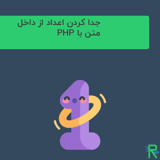 جدا کردن اعداد از داخل متن با PHP