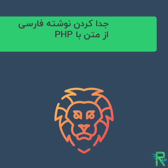 جدا کردن نوشته فارسی از متن با PHP