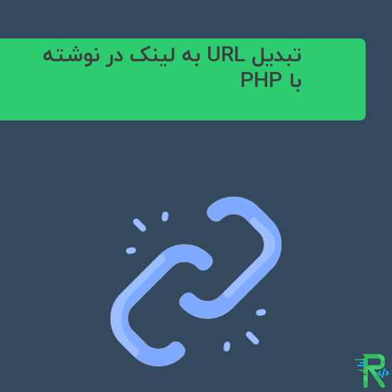 تبدیل URL به لینک در نوشته با PHP