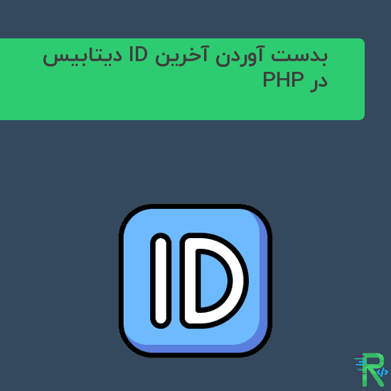 بدست آوردن آخرین ID دیتابیس در PHP