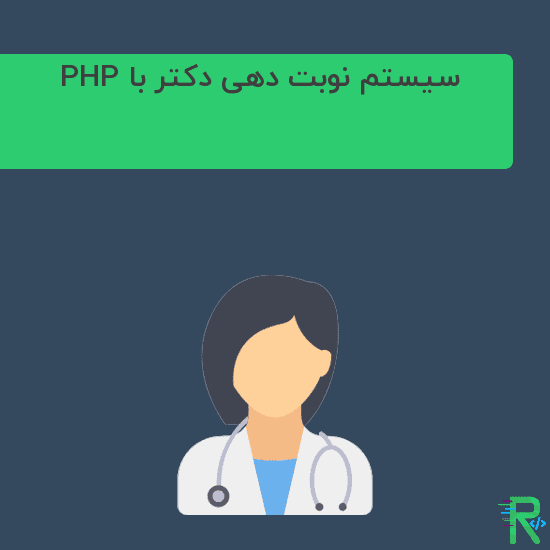 سیستم نوبت دهی دکتر با PHP