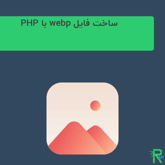 ساخت تصویر webp با PHP