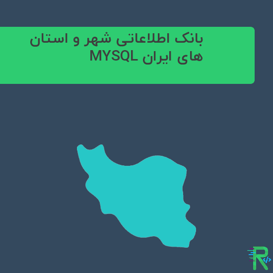 دیتابیس بانک اطلاعاتی شهر و استان های ایران MYSQL