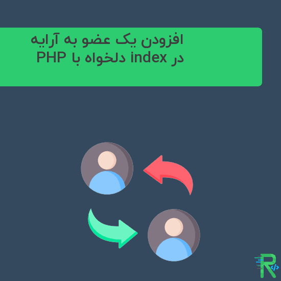 افزودن یک عضو به آرایه در index دلخواه با PHP