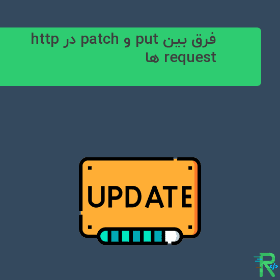 فرق بین put و patch در http request ها
