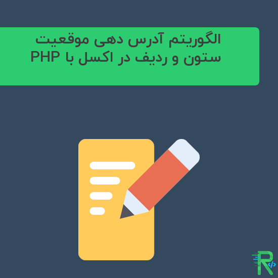 الگوریتم آدرس دهی موقعیت ستون و ردیف در اکسل با PHP
