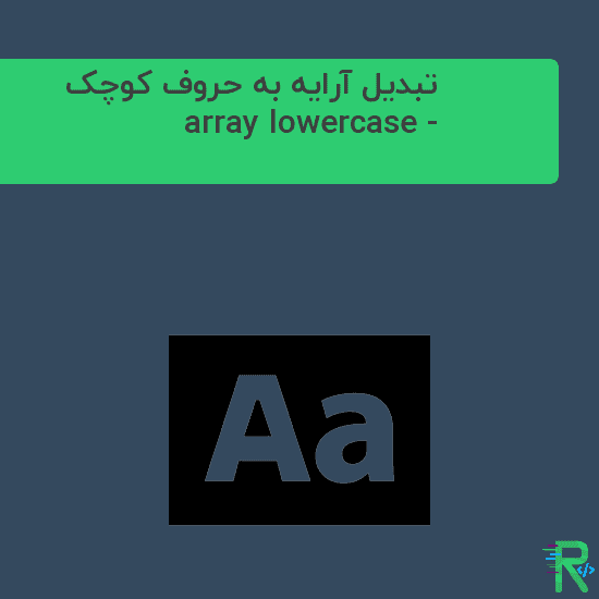 تبدیل آرایه به حروف کوچک در PHP – کار array lowercase