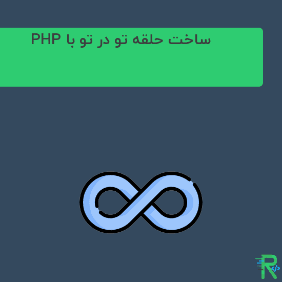 ساخت حلقه تو در تو آرایه با PHP