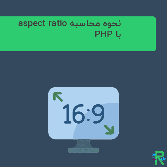 نحوه محاسبه aspect ratio با PHP