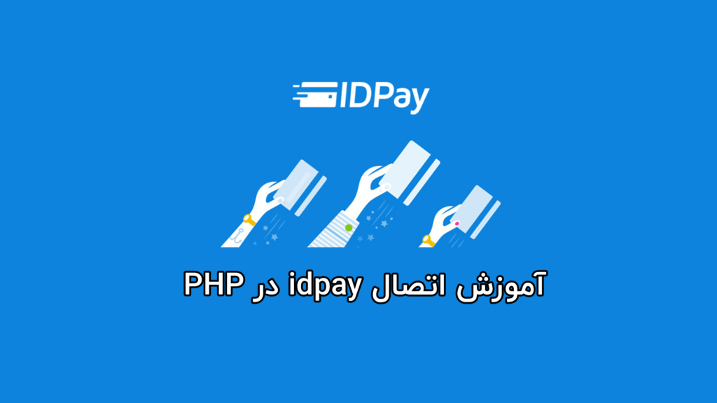 idpay در PHP