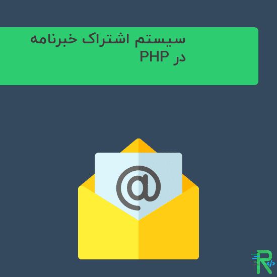 سیستم خبرنامه در PHP آموزش ( Email Subscription )