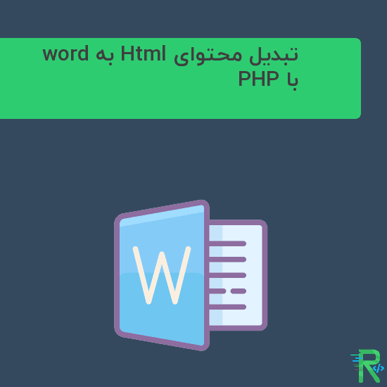 تبدیل HTML به word در PHP