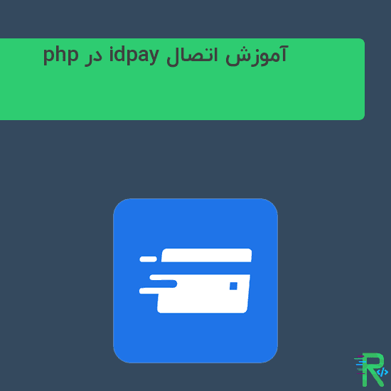 آموزش اتصال idpay در php (ویدیویی + سورس)