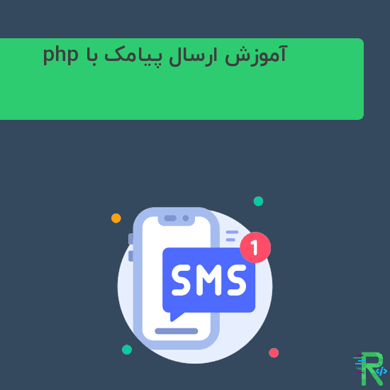 آموزش ارسال SMS / پیامک با php