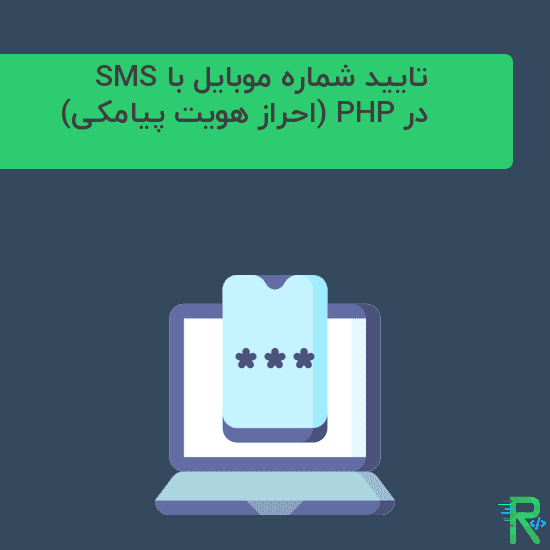 تایید شماره موبایل با SMS در PHP (احراز هویت پیامکی)