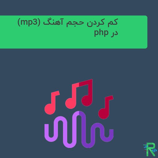 کاهش حجم آهنگ (mp3) در php