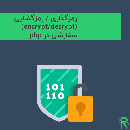 رمزگذاری / رمزگشایی (encrypt/decrypt) سفارشی در php