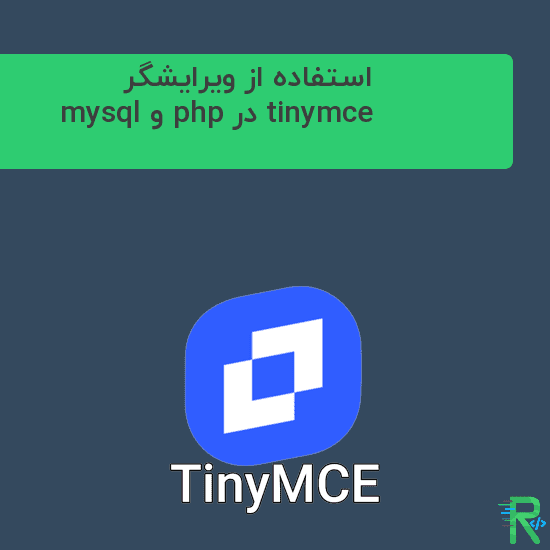 استفاده از ویرایشگر tinymce در php و mysql